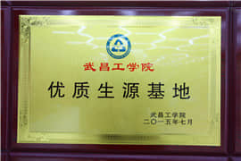 武昌工學院生源基地